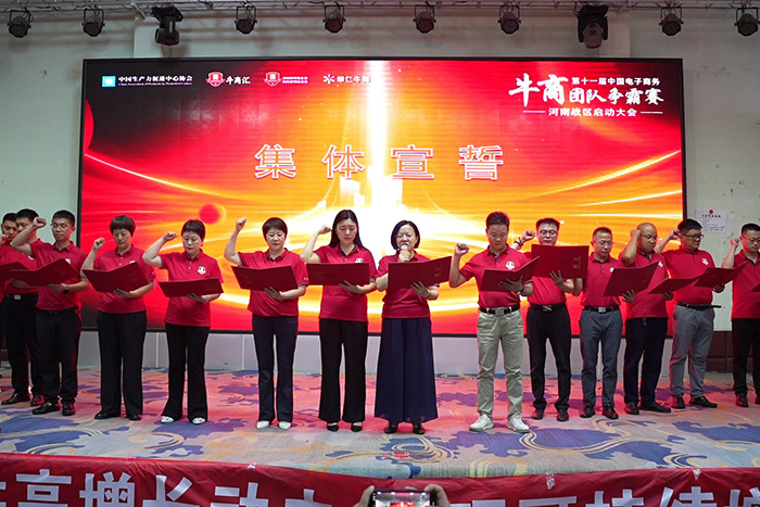 第十一屆河南牛商爭霸賽宣誓環(huán)節(jié)